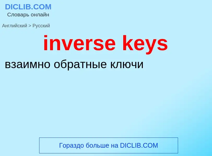 What is the Russian for inverse keys? Translation of &#39inverse keys&#39 to Russian