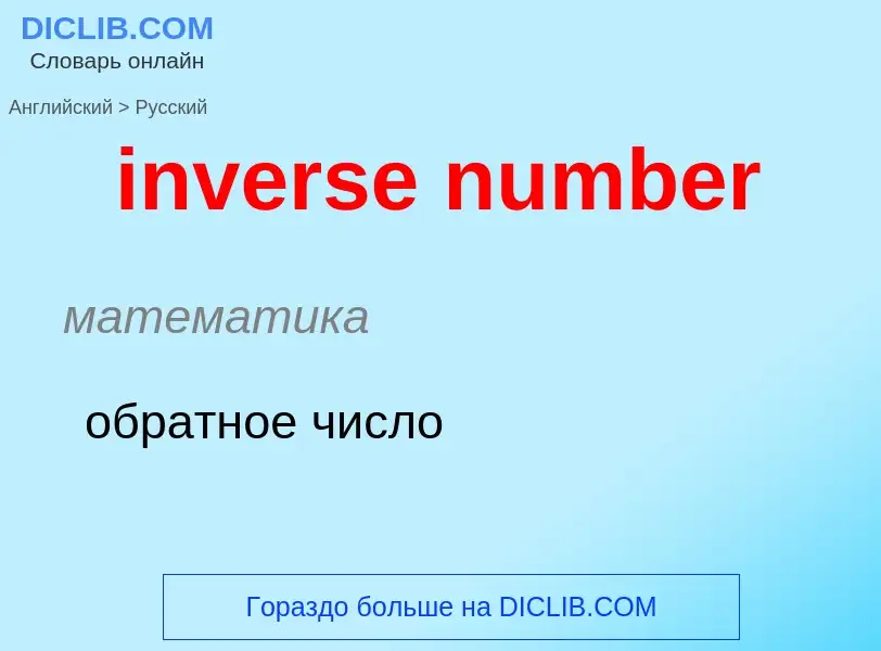 What is the الروسية for inverse number? Translation of &#39inverse number&#39 to الروسية