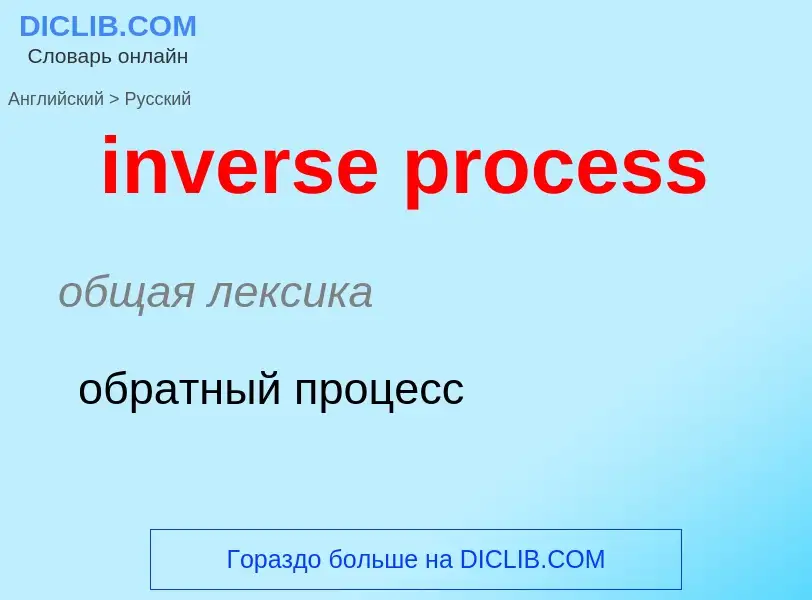 Como se diz inverse process em Russo? Tradução de &#39inverse process&#39 em Russo