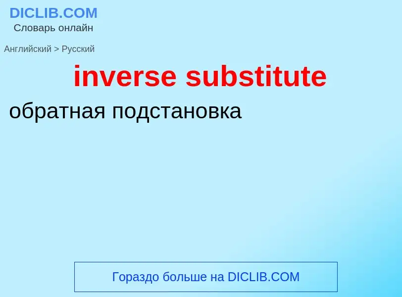 Как переводится inverse substitute на Русский язык