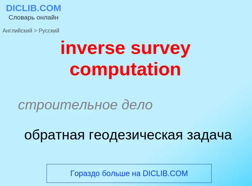 What is the Russian for inverse survey computation? Translation of &#39inverse survey computation&#3