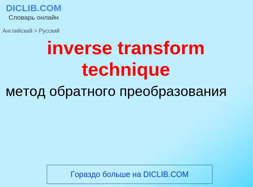 Как переводится inverse transform technique на Русский язык