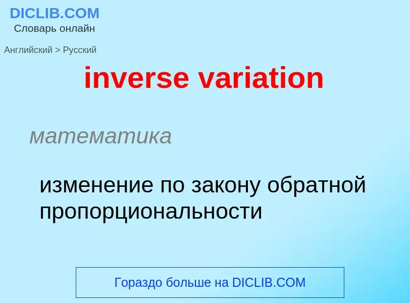 Μετάφραση του &#39inverse variation&#39 σε Ρωσικά