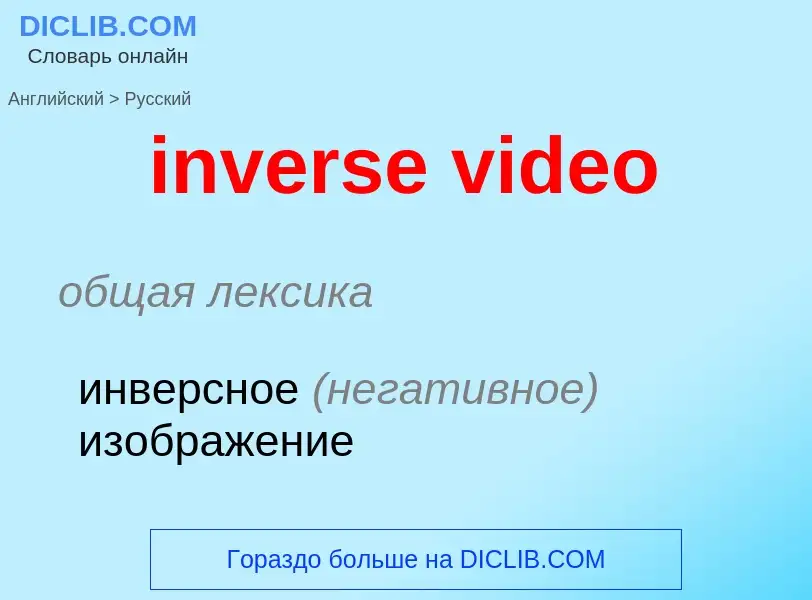 Vertaling van &#39inverse video&#39 naar Russisch