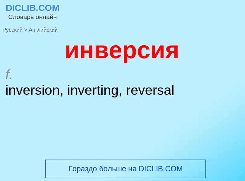 Μετάφραση του &#39инверсия&#39 σε Αγγλικά