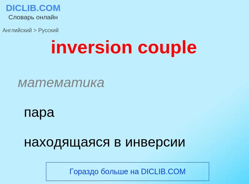 Как переводится inversion couple на Русский язык