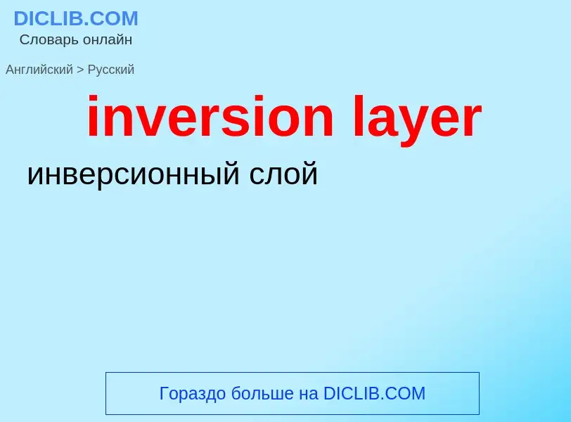 Как переводится inversion layer на Русский язык