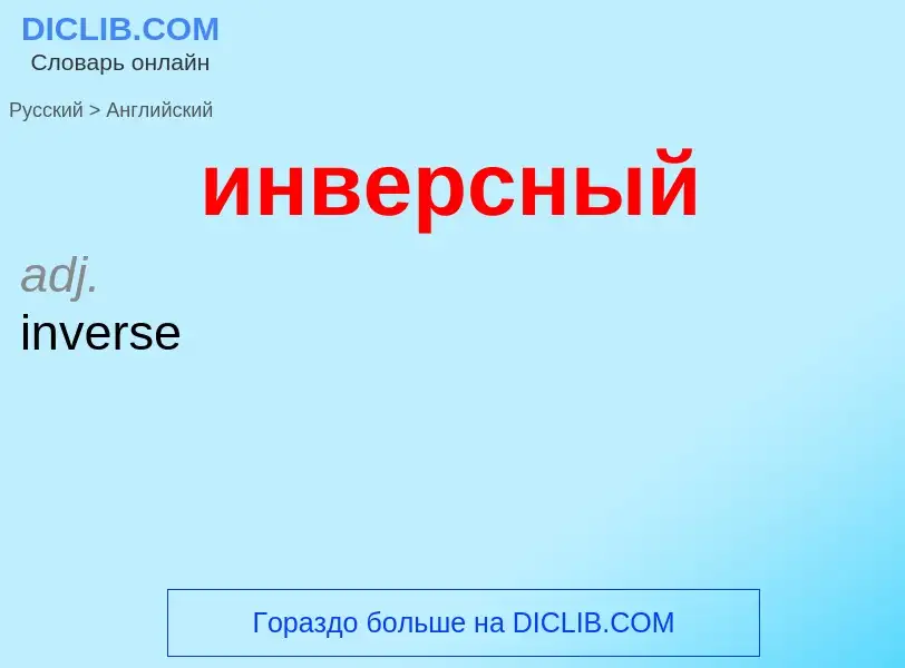 Μετάφραση του &#39инверсный&#39 σε Αγγλικά