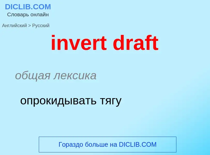 What is the الروسية for invert draft? Translation of &#39invert draft&#39 to الروسية