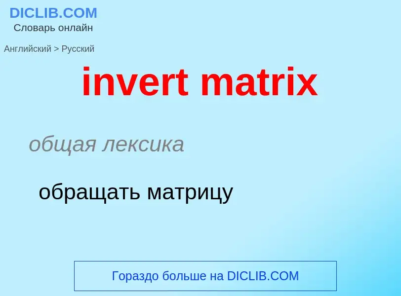 What is the الروسية for invert matrix? Translation of &#39invert matrix&#39 to الروسية