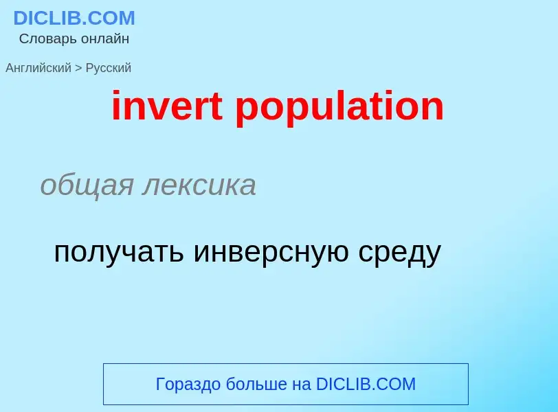 What is the الروسية for invert population? Translation of &#39invert population&#39 to الروسية