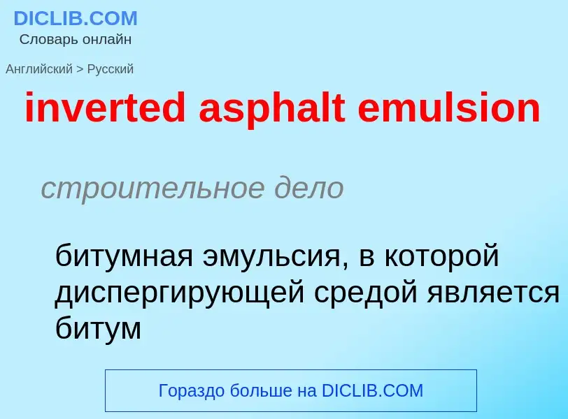 Как переводится inverted asphalt emulsion на Русский язык