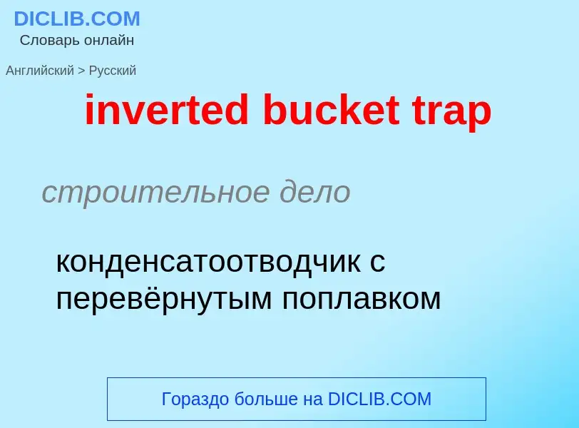 Как переводится inverted bucket trap на Русский язык