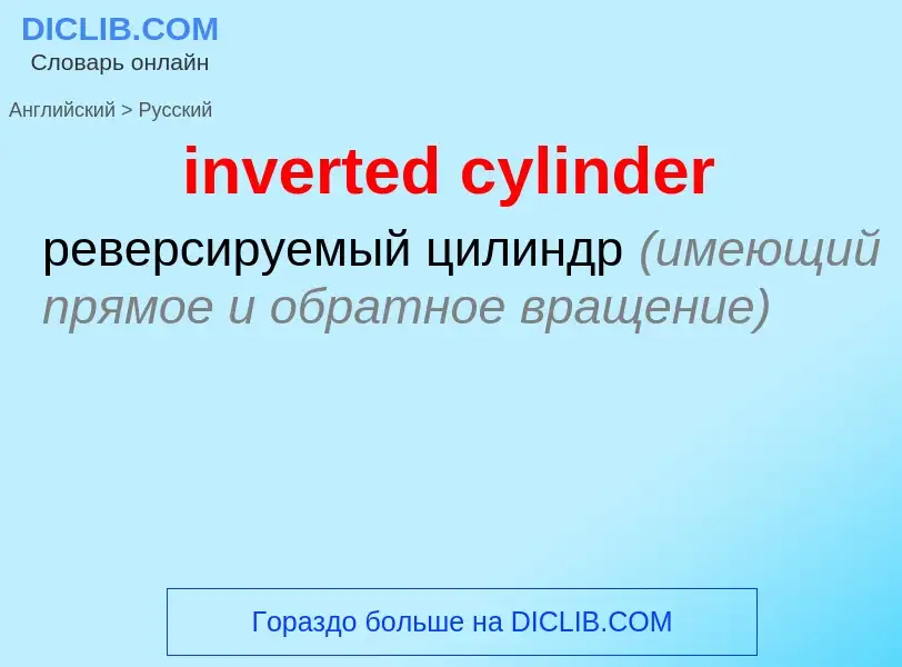 Μετάφραση του &#39inverted cylinder&#39 σε Ρωσικά