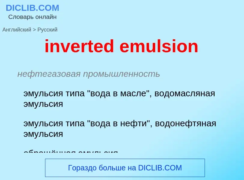 Как переводится inverted emulsion на Русский язык