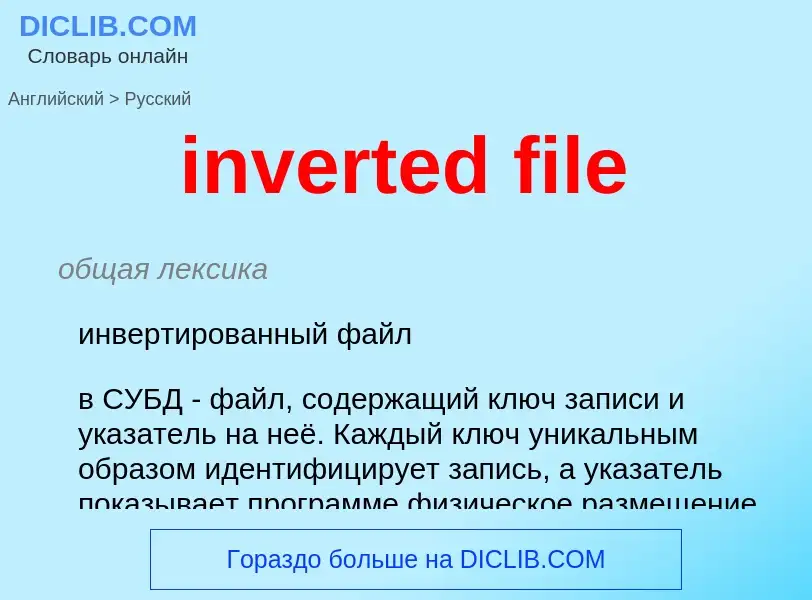 Como se diz inverted file em Russo? Tradução de &#39inverted file&#39 em Russo