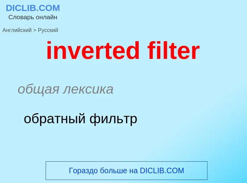 Как переводится inverted filter на Русский язык