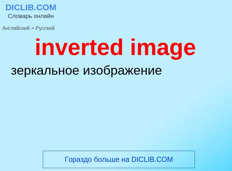Como se diz inverted image em Russo? Tradução de &#39inverted image&#39 em Russo