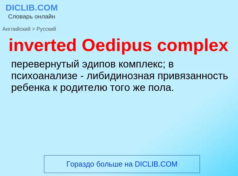 Как переводится inverted Oedipus complex на Русский язык