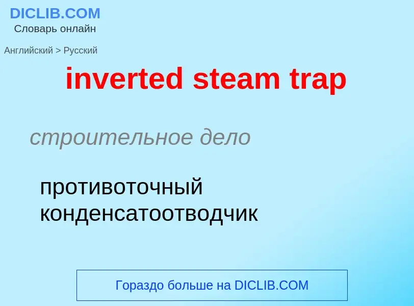 Как переводится inverted steam trap на Русский язык