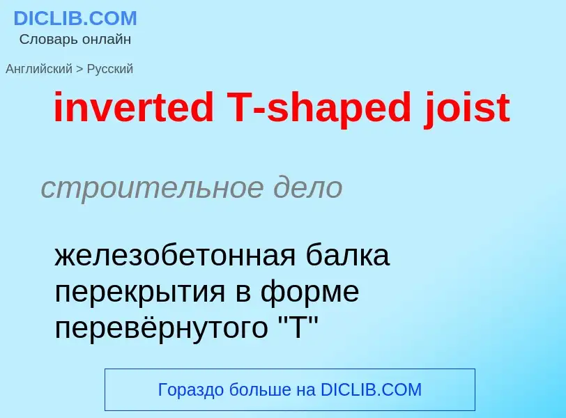 Как переводится inverted T-shaped joist на Русский язык