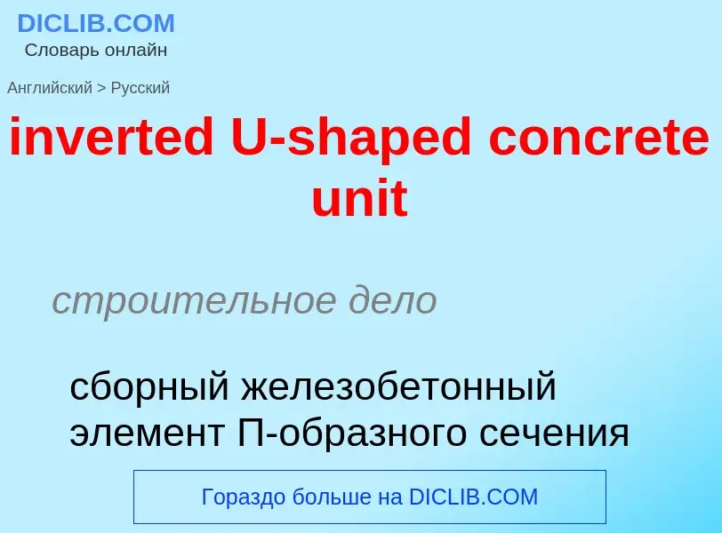 ¿Cómo se dice inverted U-shaped concrete unit en Ruso? Traducción de &#39inverted U-shaped concrete 