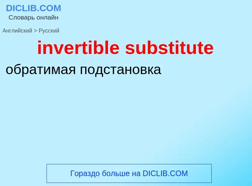 ¿Cómo se dice invertible substitute en Ruso? Traducción de &#39invertible substitute&#39 al Ruso