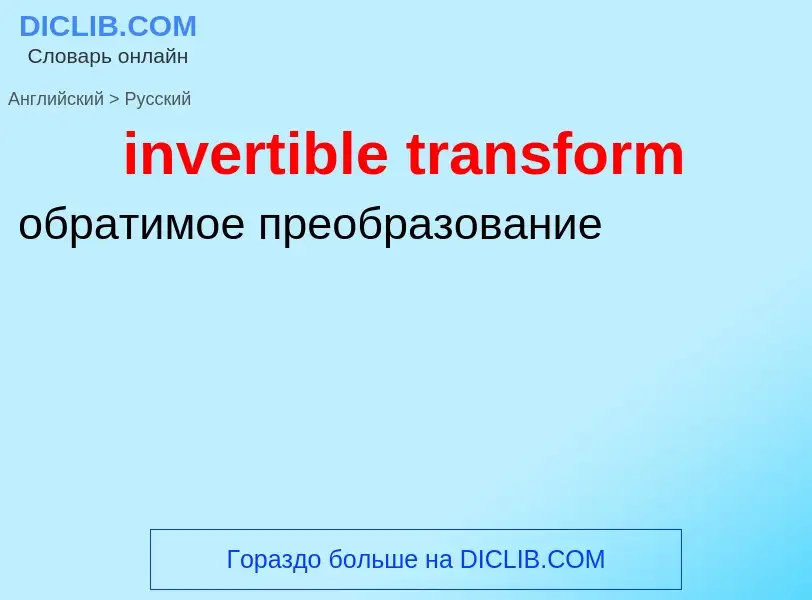 Как переводится invertible transform на Русский язык