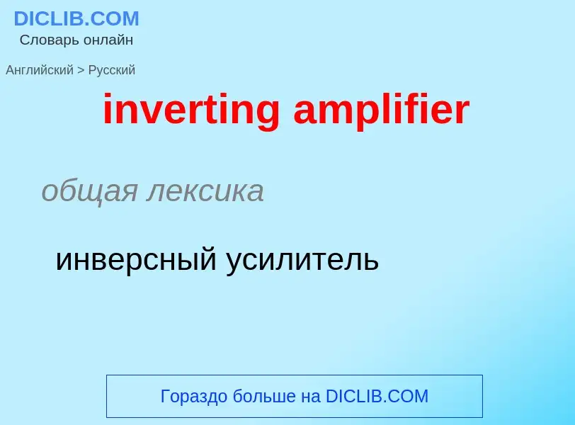 What is the الروسية for inverting amplifier? Translation of &#39inverting amplifier&#39 to الروسية