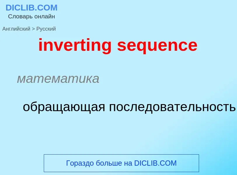 What is the الروسية for inverting sequence? Translation of &#39inverting sequence&#39 to الروسية