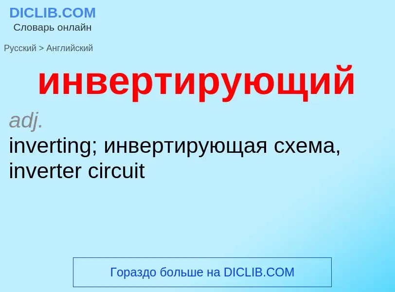 Μετάφραση του &#39инвертирующий&#39 σε Αγγλικά