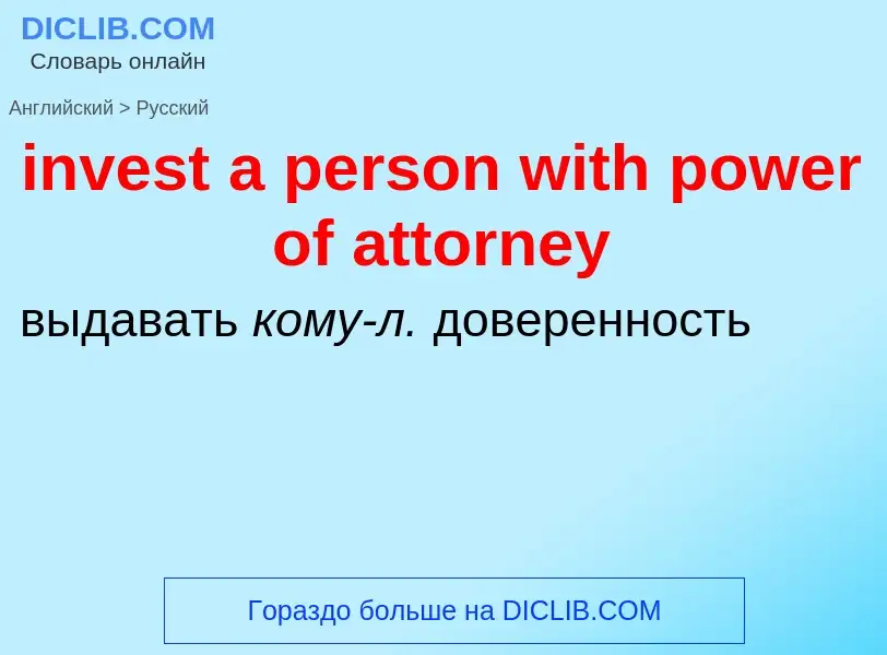 Как переводится invest a person with power of attorney на Русский язык