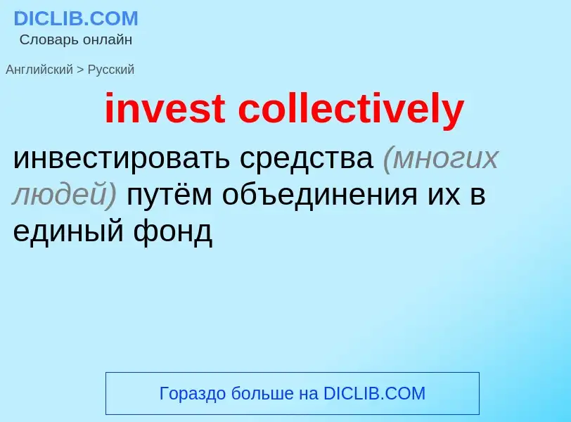 Как переводится invest collectively на Русский язык