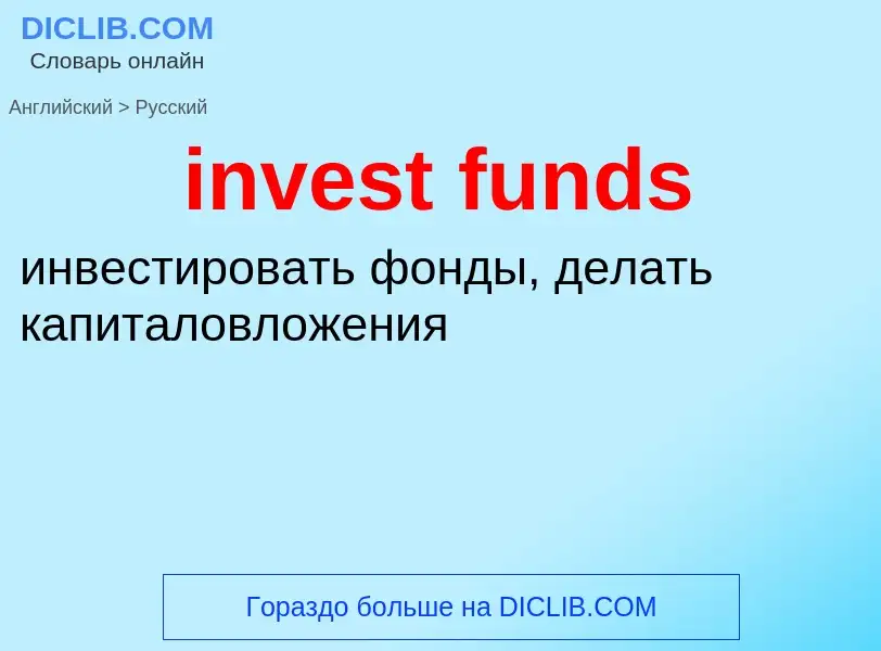 Μετάφραση του &#39invest funds&#39 σε Ρωσικά