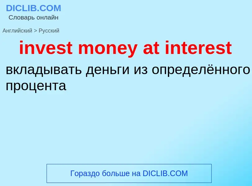 Как переводится invest money at interest на Русский язык