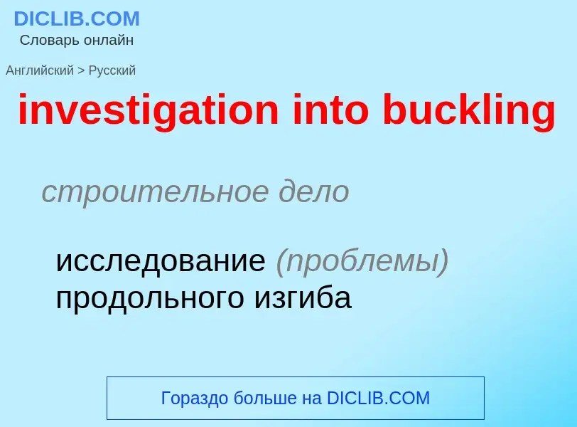 Как переводится investigation into buckling на Русский язык