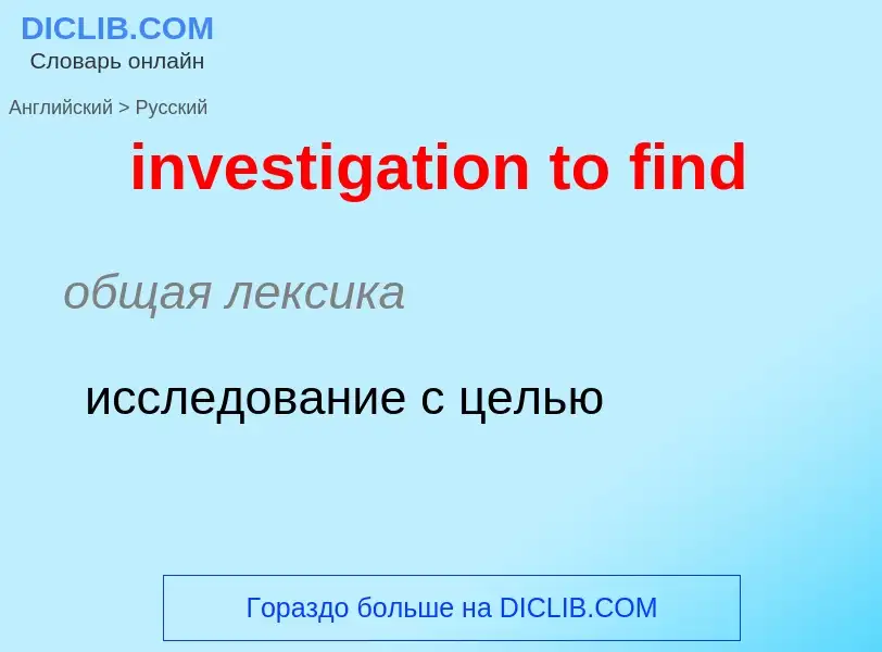 Как переводится investigation to find на Русский язык