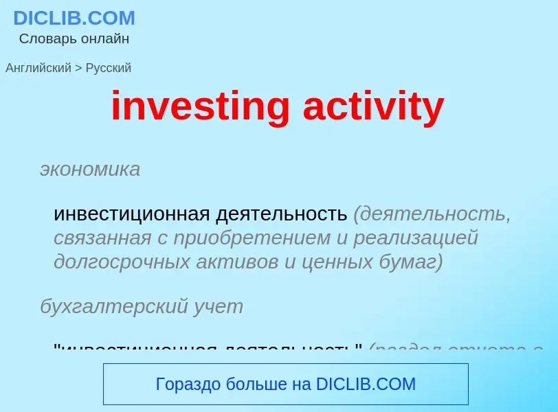 Vertaling van &#39investing activity&#39 naar Russisch