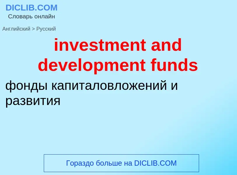 Μετάφραση του &#39investment and development funds&#39 σε Ρωσικά