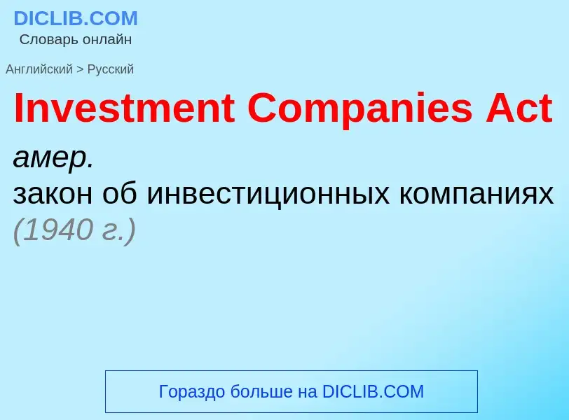 Como se diz Investment Companies Act em Russo? Tradução de &#39Investment Companies Act&#39 em Russo