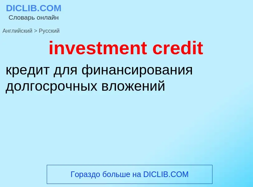 Как переводится investment credit на Русский язык