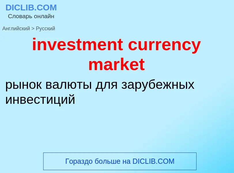 What is the Russian for investment currency market? Translation of &#39investment currency market&#3