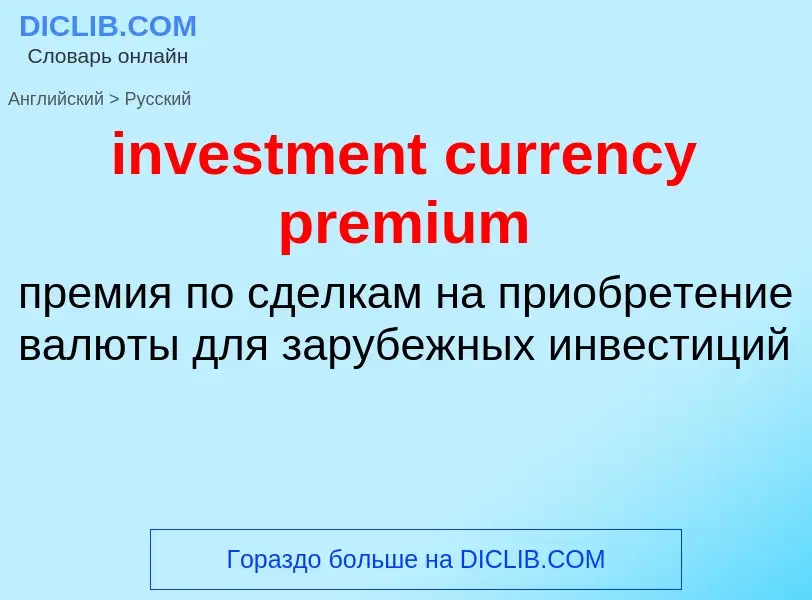 Как переводится investment currency premium на Русский язык