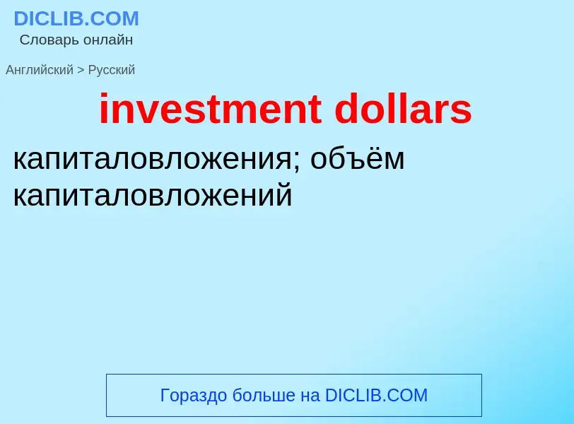 Как переводится investment dollars на Русский язык