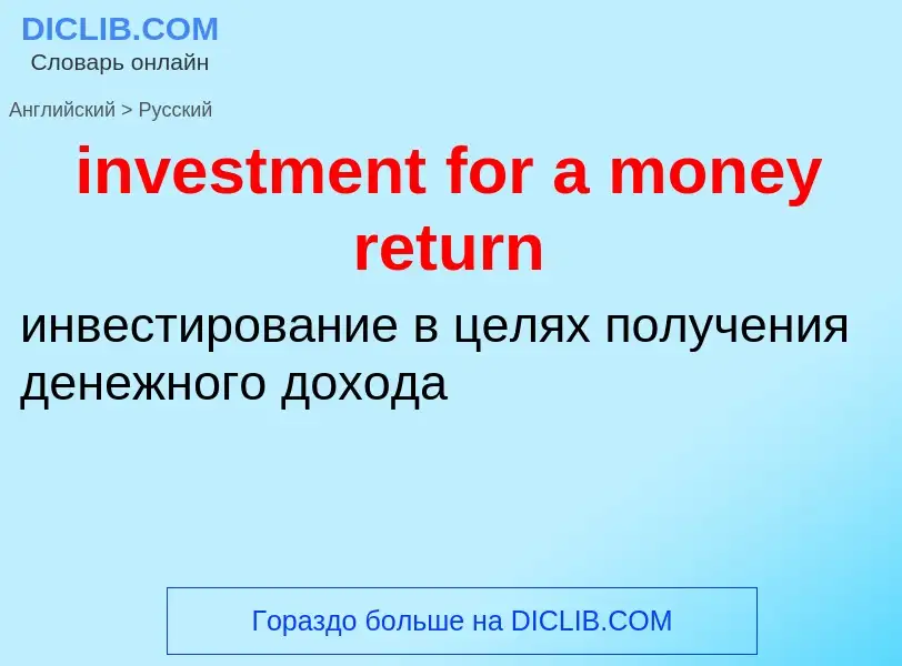 Как переводится investment for a money return на Русский язык