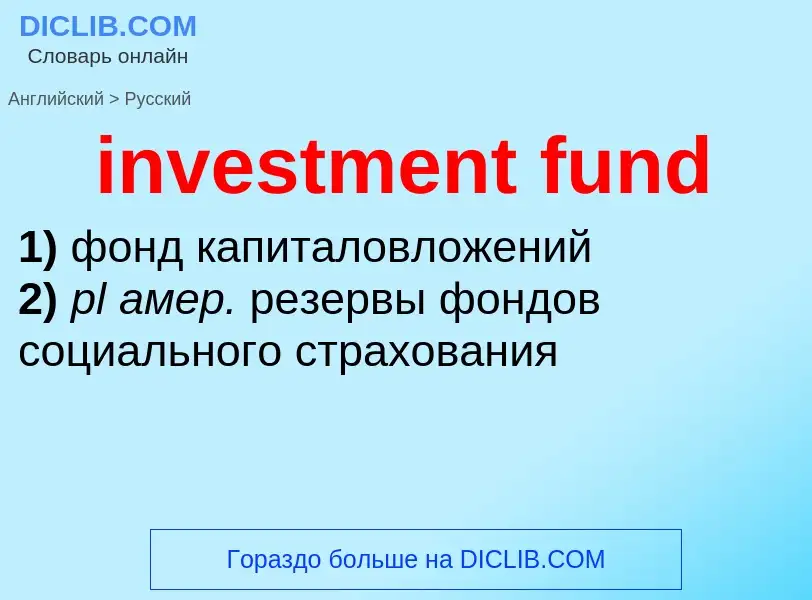 Μετάφραση του &#39investment fund&#39 σε Ρωσικά