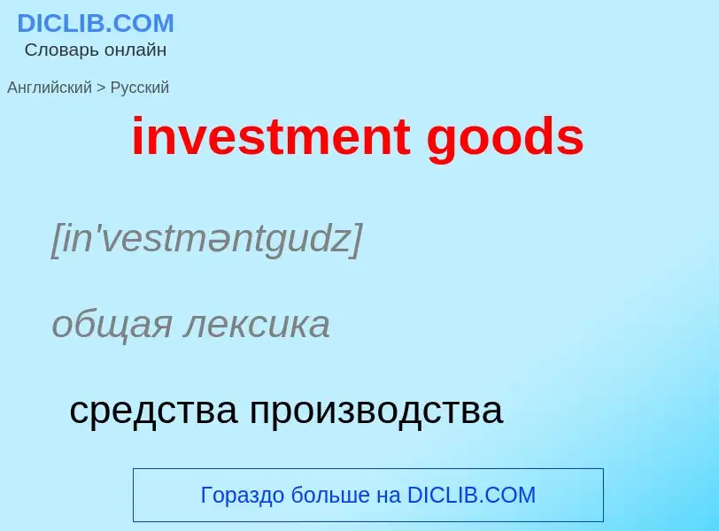 Как переводится investment goods на Русский язык