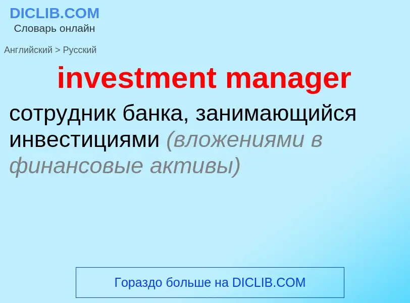 Как переводится investment manager на Русский язык