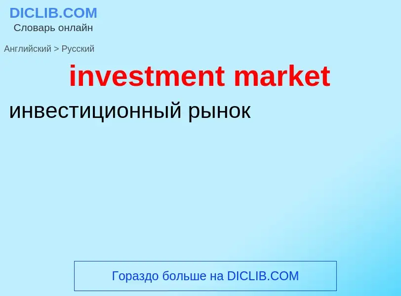 What is the Russian for investment market? Translation of &#39investment market&#39 to Russian