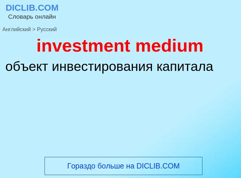 Как переводится investment medium на Русский язык